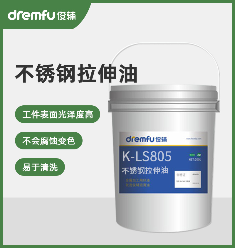 K-LS805不锈钢拉伸油