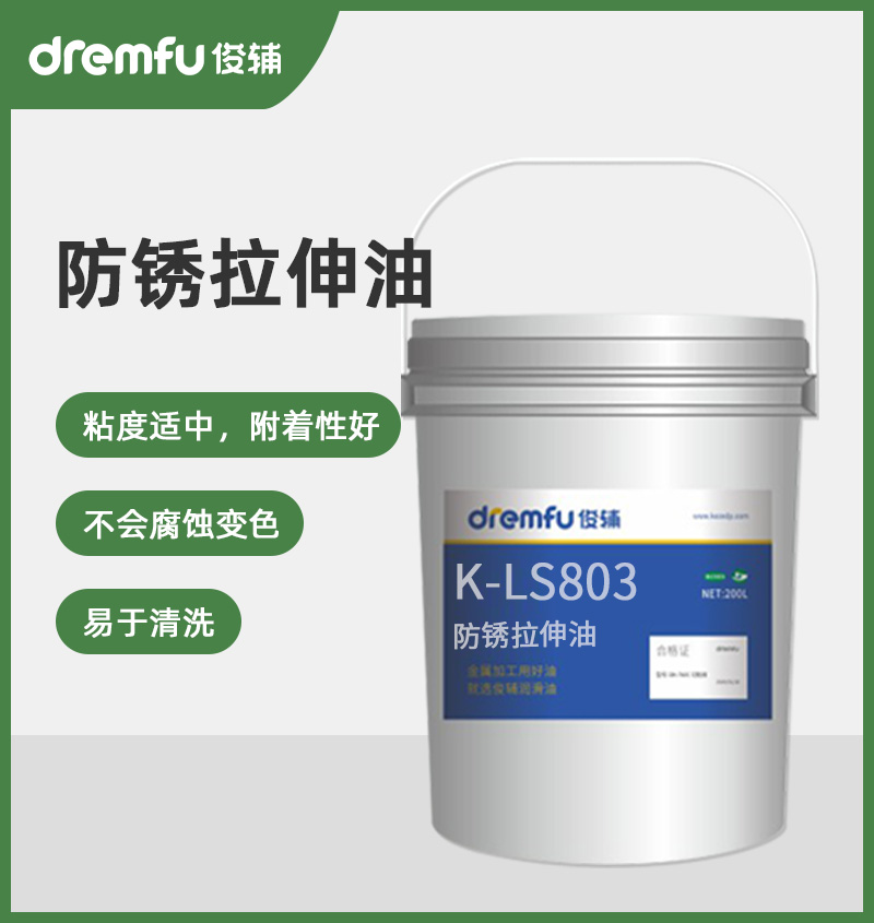 K-LS803防锈拉伸油