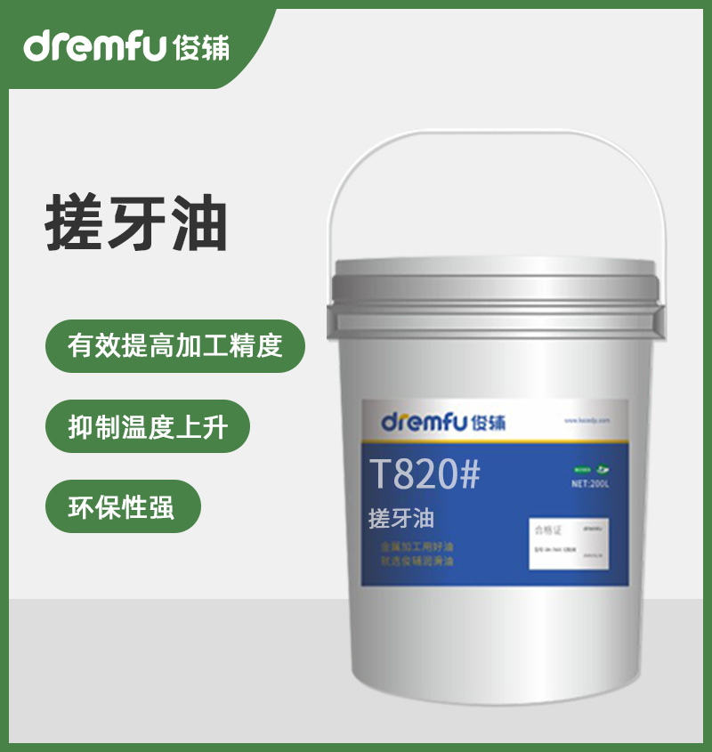 T820#搓牙油（搓丝油）