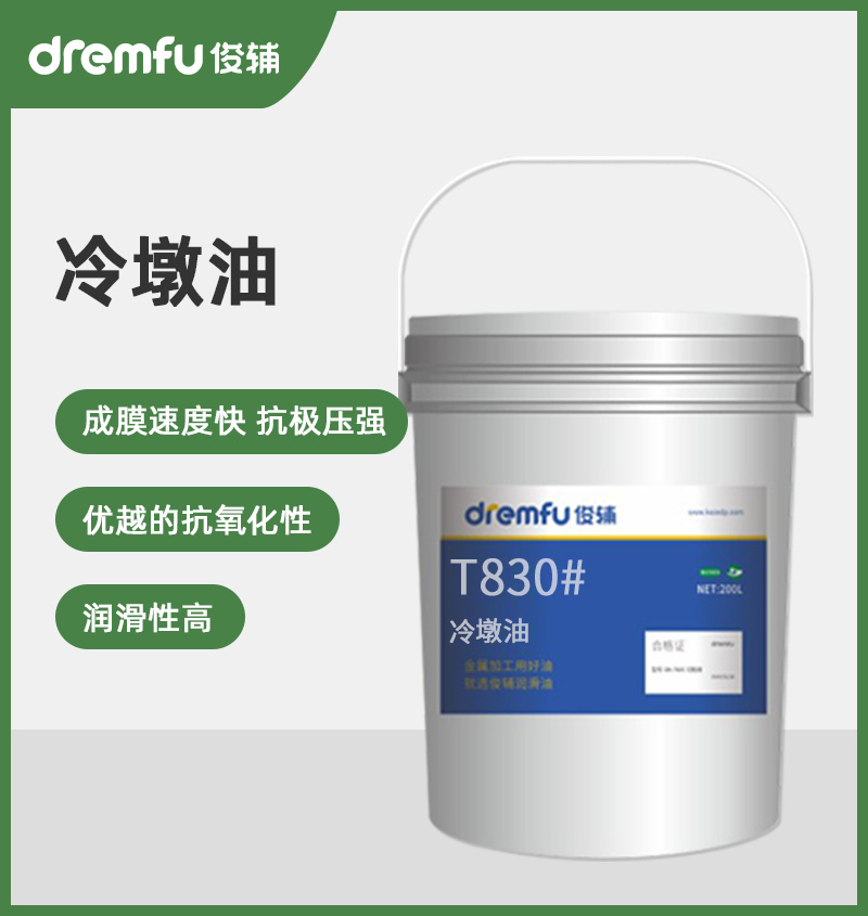 T830#冷墩油